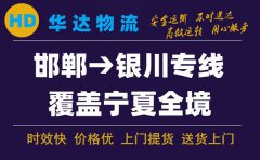 邯鄲到銀川物流公司-邯鄲到銀川貨運(yùn)專線