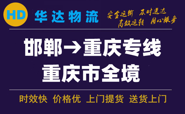 邯鄲到重慶物流公司|邯鄲至重慶快運專線