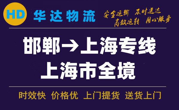邯鄲到上海物流公司|邯鄲至上海快運專線